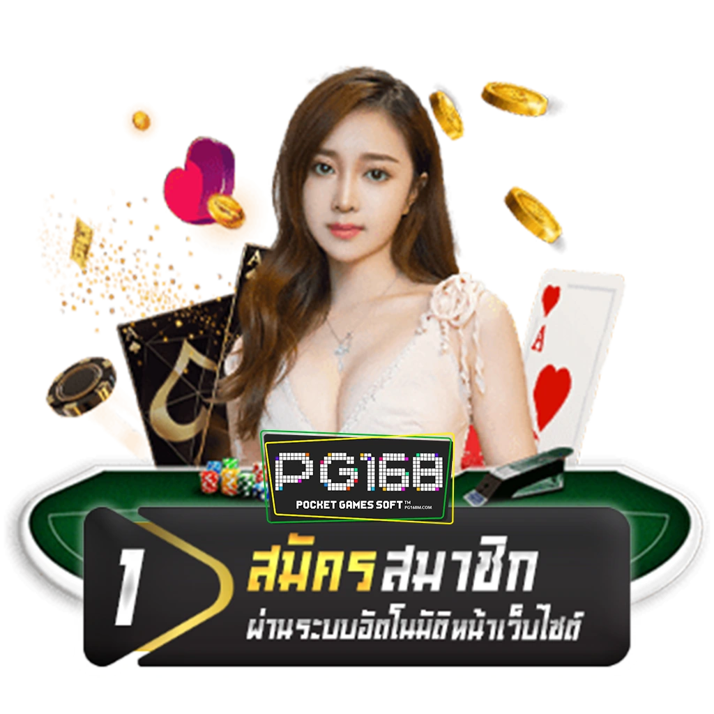ขั้นตอนการสมัครสมาชิก PG168SLOT