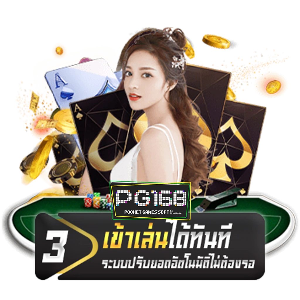ขั้นตอนการเข้าเดิมพันหน้า ขั้นตอนการสมัครสมาชิก PG168SLOT