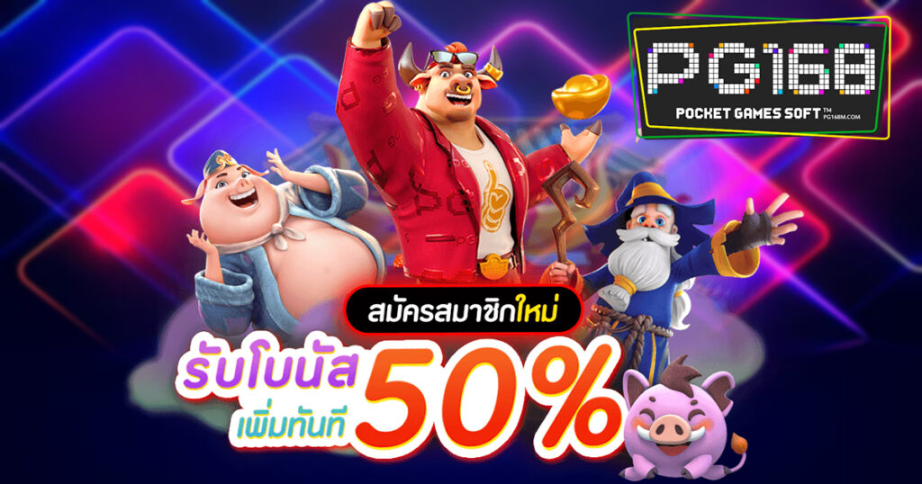 โปรโมชันสำหรับ PG168 แจกเครดิตฟรีทันทีสำหรับผู้เล่น PG SLOT ใหม่