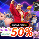 โปรโมชันสำหรับ PG168 แจกเครดิตฟรีทันทีสำหรับผู้เล่น PG SLOT ใหม่