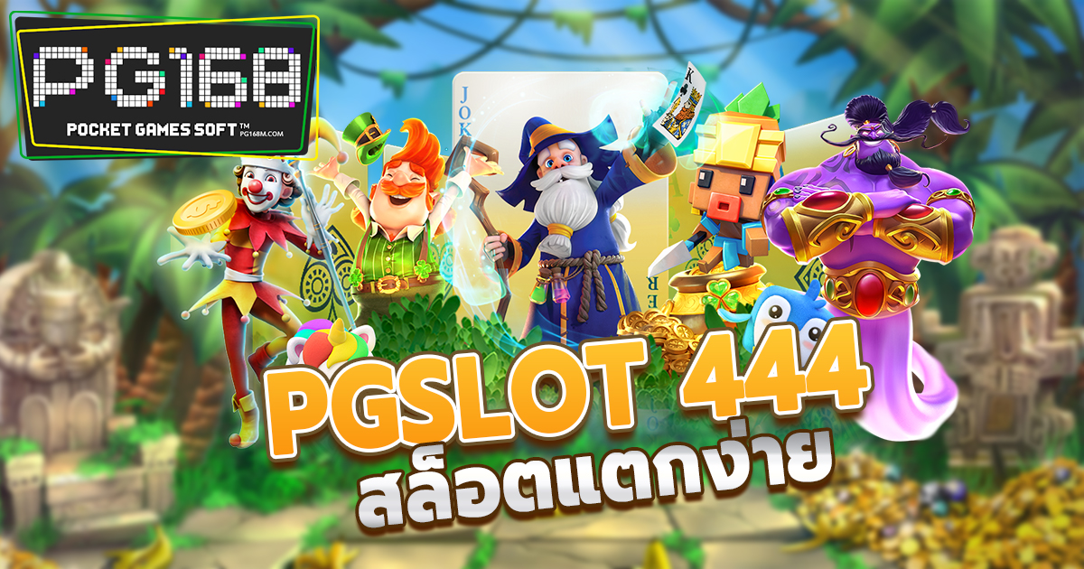 PGSLOT444