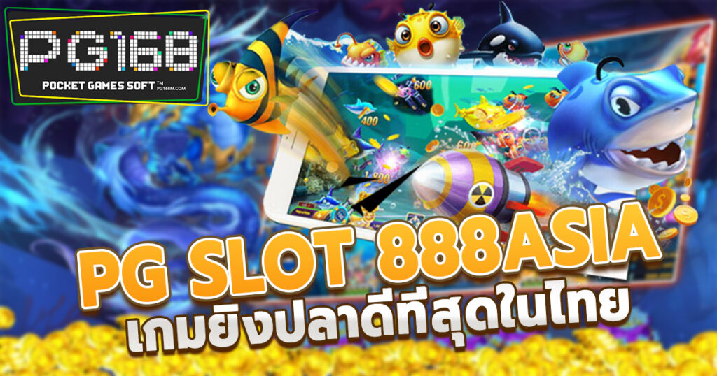 เกมยิงปลา