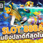 เกมยิงปลา