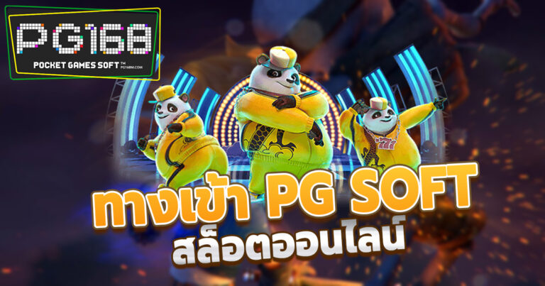 เปิดใหม่ PG168 สล็อตแตกง่าย เว็บตรง เว็บใหญ่จาก PGSLOT