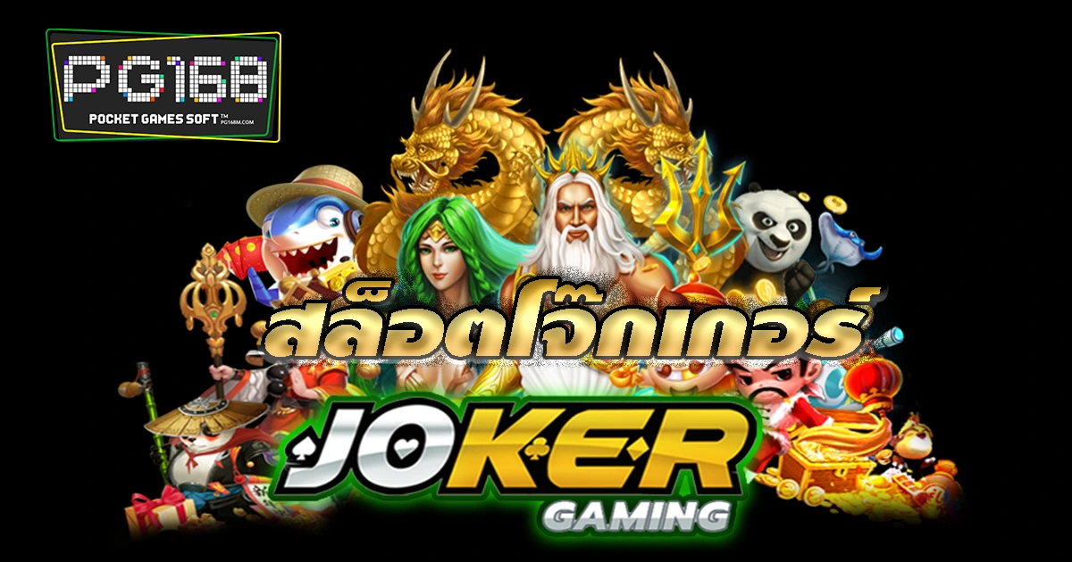 สล็อตโจ๊กเกอร์ประสบการณ์เกมส์สล็อตอันดับหนึ่งกับ pgjoker